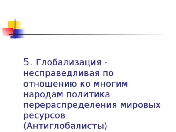 Курсовая работа: Антиглобализм причины и последствия для мирового сообщества